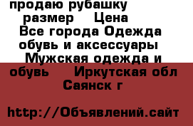 продаю рубашку redwood.50-52размер. › Цена ­ 1 300 - Все города Одежда, обувь и аксессуары » Мужская одежда и обувь   . Иркутская обл.,Саянск г.